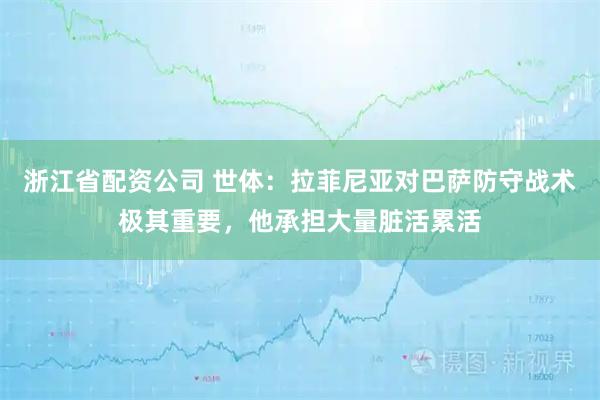 浙江省配资公司 世体：拉菲尼亚对巴萨防守战术极其重要，他承担大量脏活累活